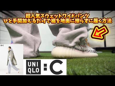 【UNIQLO C】スウェットワイドパンツ！裾を地面に擦らずに履く方法が最高！セットアップで着てみました！