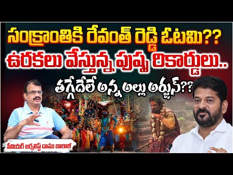 సంక్రాంతికి రేవంత్ రెడ్డి ఓటమి?? | Allu Arjun Vs Revanth Reddy | RED TV Telugu