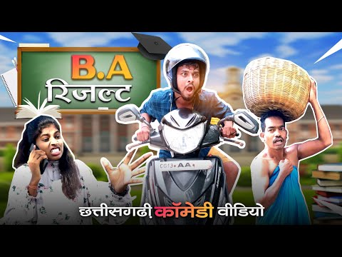 B.A.Result {बी.ए.रिज़ल्ट} Cg comedy 😂 ‼️Surend and Babita....