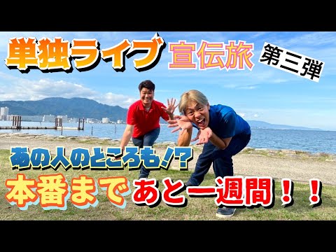 【告知】滋賀県内をグルグル！単独ライブの宣伝旅第三弾！