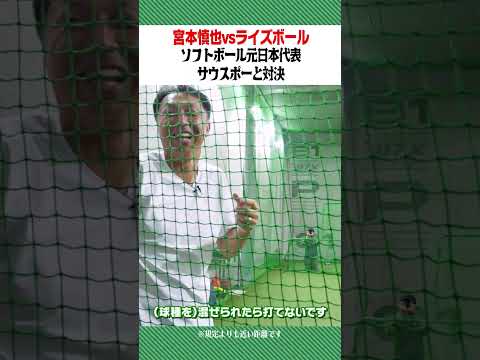 宮本慎也ライズボール打てるか？！日立サンディーバの選手とガチンコ対決！