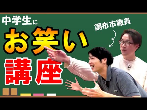 お笑いの力で中学生がコミュ力UP！大作戦