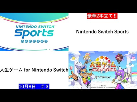 豪華2本立て‼【Nintendo Switch Sports】【人生ゲーム for Nintendo Switch 】ライブ配信③＃Switch＃スイッチ人生ゲーム＃人生ゲーム＃ムーンスカイ＃ゲーム