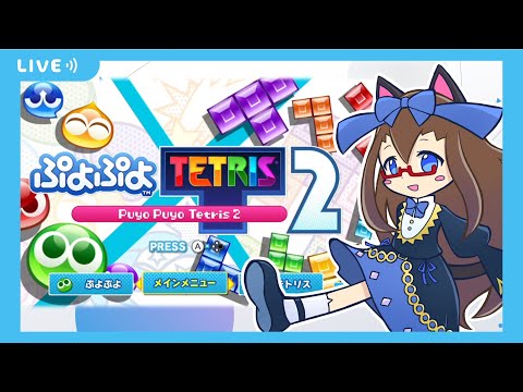 【ぷよテト/ぷよスポSwitch】ぷよテト修行の旅【化学系Vtuber 明晩あるむ】