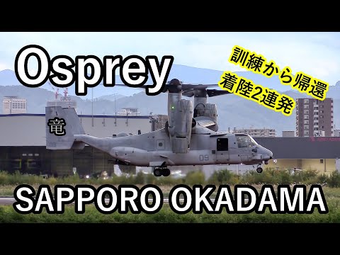 【札幌丘珠空港 オスプレイ訓練から帰還！着陸2連発！】United States Marine Bell Boeing V-22 Osprey