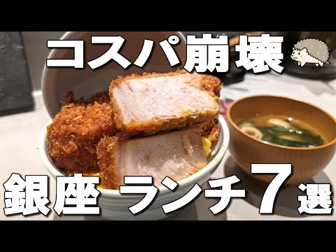 [Top 7 Ginza Lunches] All-you-can-eat egg rice and hamburger steak, 5cm thick pork cutlet, and more!