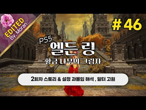 [풀영상] 엘든 링: 황금 나무의 그림자 「2회차(연성검) 스토리 & 설정 과몰입 해석 플레이│알터 고원」 #46 (2024.07.18)