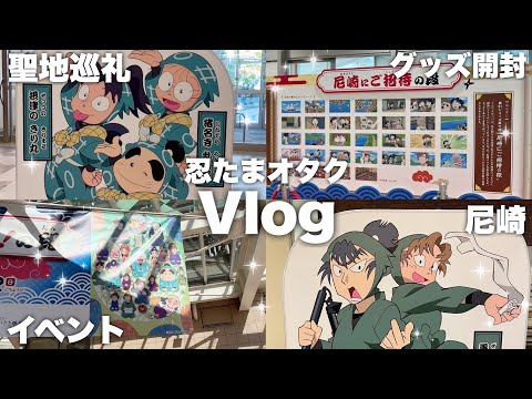 VLOG/忍たまの聖地イベントに行ってきました🥷 #忍たま乱太郎 #Vlog #オタク女子