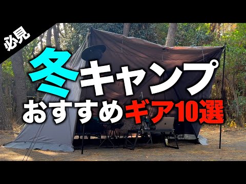 【キャンプギア⁉️】冬キャンプにおすすめのキャンプ道具&防寒対策アイテム10選