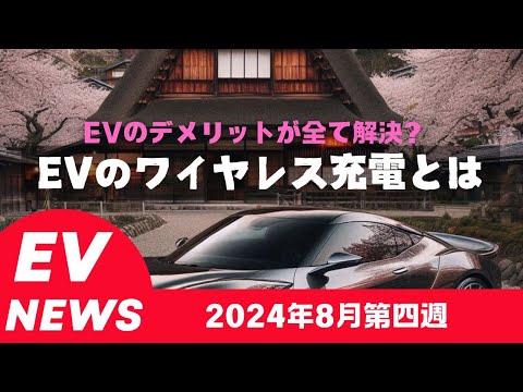 EVのデメリットが全て解決？EVのワイヤレス充電とは