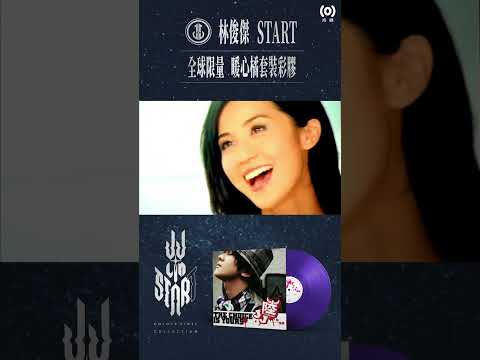 林俊傑 JJ Lin《Start》Colour Vinyl Collection〈JJ陸〉Purple紫色浪漫彩膠