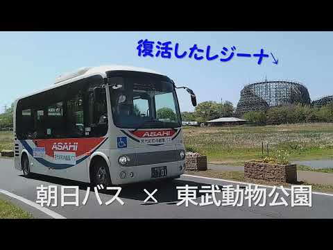 【朝日バス×東武動物公園】宮代町町内循環バス走行シーン