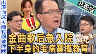 【新聞挖挖哇】金曲歌后血尿急入院！難以啟齒下半身的毛病不容忽視！洪素卿曝光隱疾生不如死！私密處一直感染好困擾？人類秘密世界的震撼教育！20231121｜來賓：狄志為、呂謹亨、海豚、王樂明、洪素卿