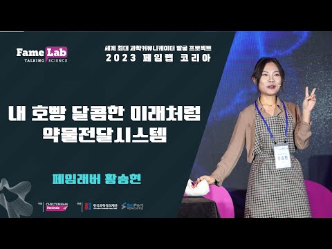 [2023 페임랩 코리아] 황승현(1번)