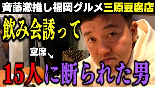 【おつまみ最強居酒屋三原豆腐店】飲み会15人誘ったけど誰も来なかった動画