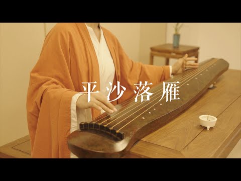 意境深远，韵味悠长。《平沙落雁》Guqin——古琴十大名曲之一。