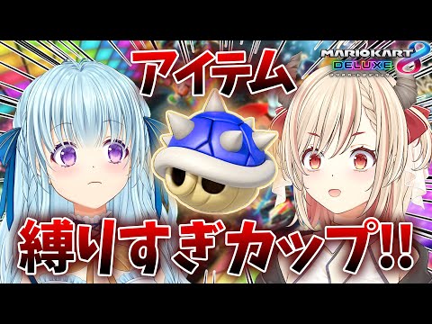 【マリカ参加型】縛りすぎ大会開いてリスナーの皆と遊ぶ‼【涼華フワリ／緋月かのん #かのフワ】#マリオカート8dx #マリオカート