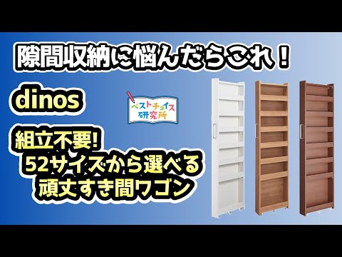 【隙間収納 dinos】1cm単位で幅を選べる、組立不要!52サイズから選べる頑丈すき間ワゴン