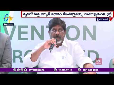 New Electricity Policy Coming Soon | Dy CM Bhatti | త్వరలో నూతన విద్యుత్ విధానం : భట్టివిక్రమార్క