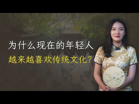 汉服、戏曲、中医，为什么现在的年轻人越来越喜欢传统文化？