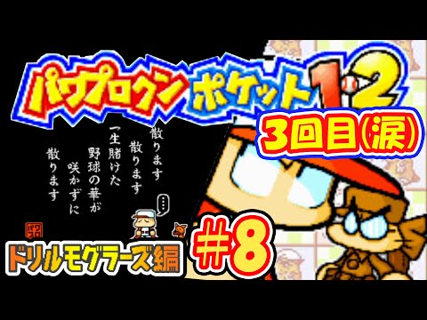 【パワポケ1・2】だから今回でクリアするつってんだろうがぁ！！！【ドリルモグラーズ編#8】