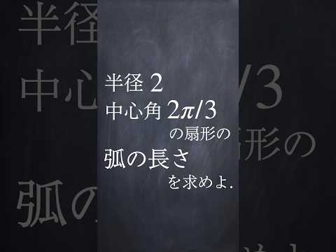 弧度法を使った計算 #shorts #数学 #勉強