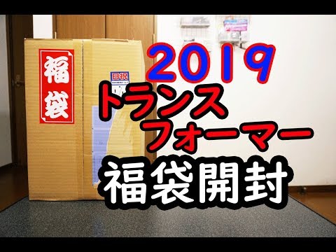 2019トランスフォーマー福袋開封