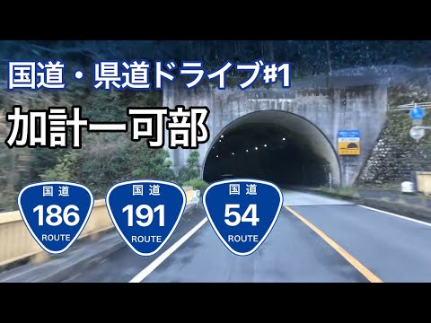 【国道・県道ドライブ】国道186号、191号、54号線　（加計ー可部）