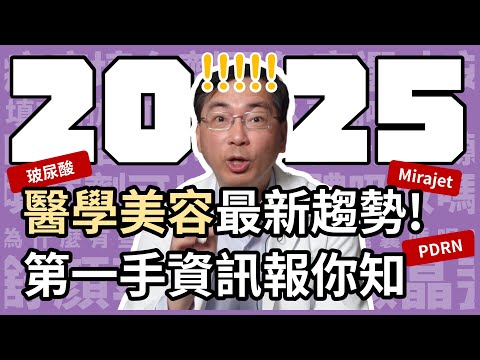 2025 年醫學美容最新趨勢，第一手資訊報你知！麗珠蘭 (Rejuran) 不是最厲害的，還有除痘雷射、香奈兒針、Mirajet 更厲害！