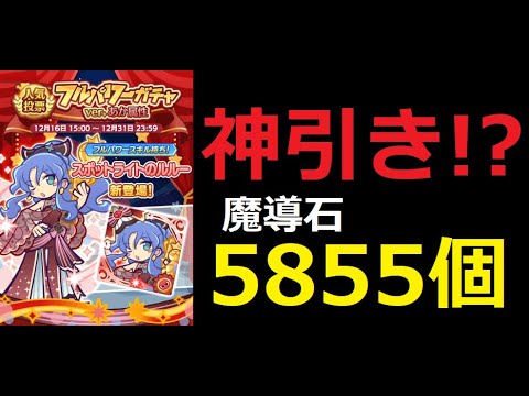 【ぷよクエ】無料で魔導石5855個！？神引き！？フルパワーガチャ！