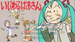 意地悪ばあさん（６０年代） 歌：初音ミク（Solid）