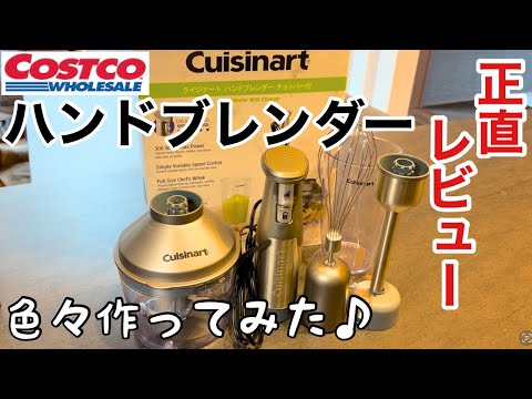 【ハンドブレンダー】使い方と簡単レシピ〜洗い方まで、使ってみた正直レビュー！/クイジナートハンドブレンダー