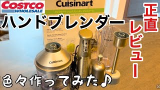 【ハンドブレンダー】使い方と簡単レシピ〜洗い方まで、使ってみた正直レビュー！/クイジナートハンドブレンダー