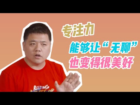 【樊书海海】专注力：能够让“无聊”也变得很美好