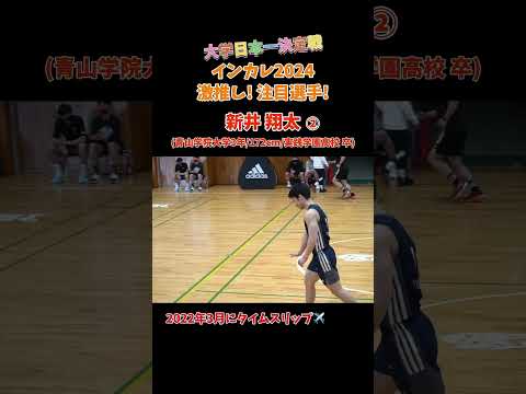 世代NO.1ガード! 新井 翔太 ②(青山学院大学3年/172cm/実践学園高校 卒)大学日本一決定戦インカレ2024 注目! 激推し選手 #Shorts #basketball