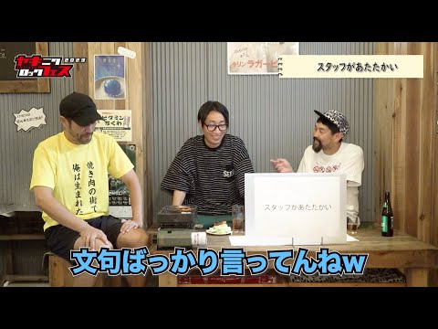 【後編】開催直前企画 バリ3TV（番外編）ヤキフェスの良いところ！