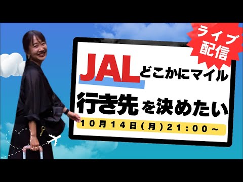 JALのマイルの期限が今月で切れてしまうので使いたい✈️どこかにマイルでどこ行こう〜？