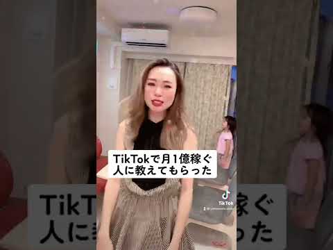 TikTokで月1億稼ぐ人に教えてもらった👉