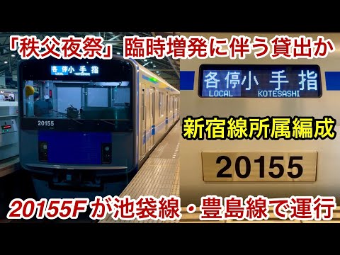 【秩父夜祭臨の増発に伴う貸出か !? 】新宿線所属の西武20000系20155F（8両編成 • 3次車）がしれっと池袋線系統の路線で運行していたので乗車 , ドア窓広告等は新宿線仕様のまま