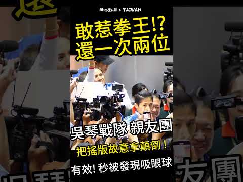 超歡樂吳琴戰隊親友團想被貓一拳?! #吳詩儀 #陳念琴 #吳琴戰隊