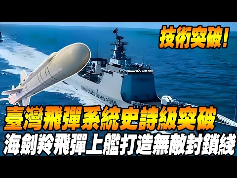 【台灣海劍羚上艦最強巡洋艦】戰力飆漲！ 54連發海劍羚飛彈上艦！台灣新一代巡洋艦震撼登場！協助打造無敵海上封鎖線！#台灣 #台灣軍武 #戰機