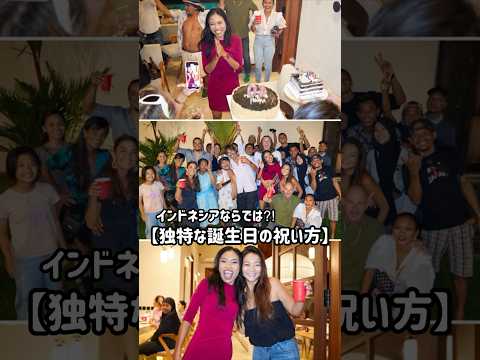 インドネシアの変わった風習【衝撃の誕生日の祝い方🎂】 #バリ島 #インドネシア #バリ島情報 #バリ島在住 #バリ島生活