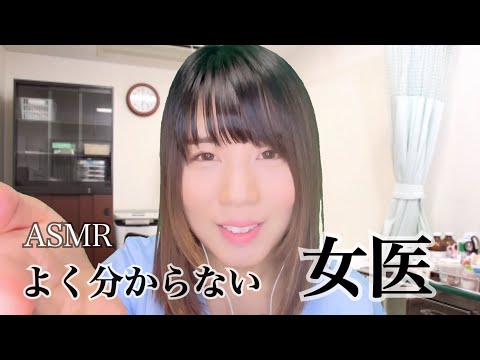 ASMR 内科ロールプレイ/よくわからない女医