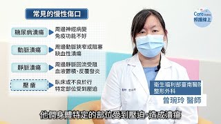 慢性傷口怎麼辦？整形外科醫師解說