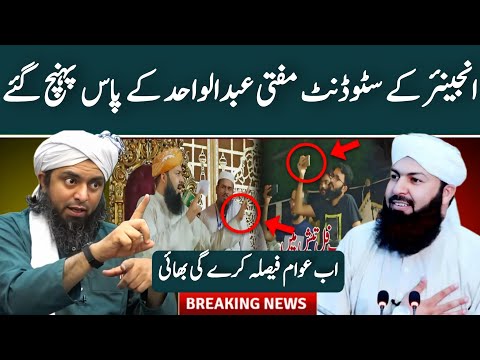 kia Engineer Muhammad Ali Mirza Sb Kay Students Mufti Abdul Wahid Qurashi sb Kay Pass Gaye ? Exposed