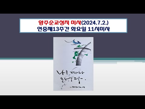 양주순교성지 미사(연중13주간 화요일  11시 미사 2024.7.2.)