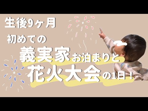 【生後9ヶ月】初めての義実家お泊まりと花火大会の1日👶/離乳食後期