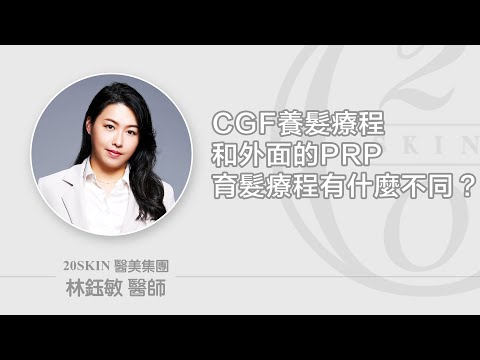 CGF養髮療程和外面的PRP育髮療程有什麼不同?!