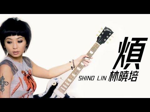 Shino Lin 林曉培 - 煩【字幕歌詞】Chinese Pinyin Lyrics I 1998年《Shino 林曉培》專輯。