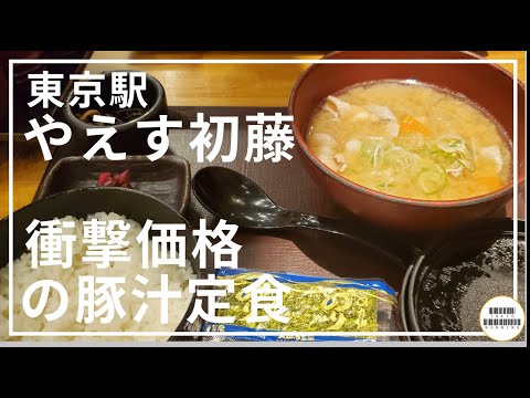 【やえす初藤】衝撃価格の豚汁定食【東京駅】